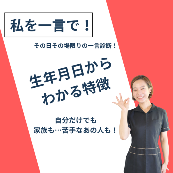 私を一言で！ その場限りの一言診断！【生年月日からわかる特徴】9月27日10:00～