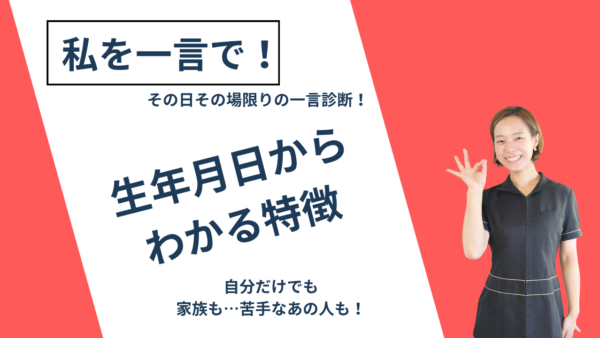 私を一言で！ その場限りの一言診断！【生年月日からわかる特徴】9月27日10:00～