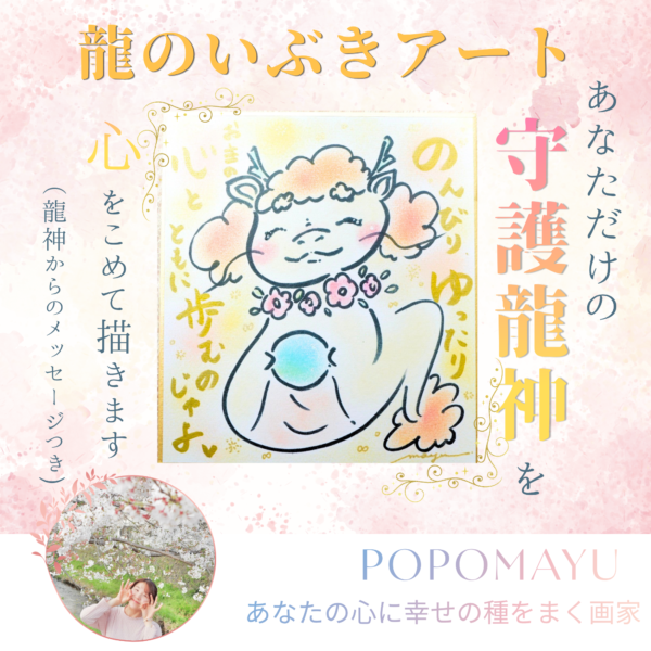 龍のいぶきアート～ライブドローイング～ あなたの守護龍神をお描きします