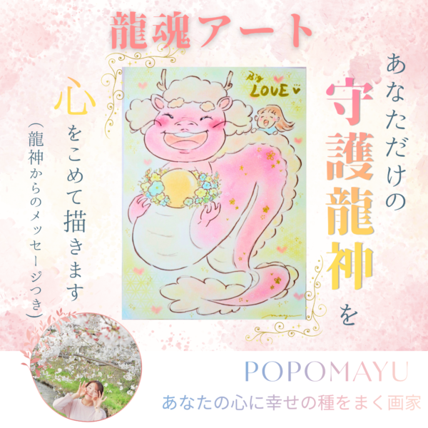 龍魂アート～守護龍神の愛と祈りを丁寧に込めて～あなたの守護龍神をお描きします