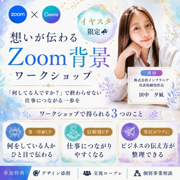 【イヤスタ限定】【あなたの仕事が、ひと目で伝わる！Zoom背景ワークショップ】～仲間と交流しながら、Canvaでつくる90分～