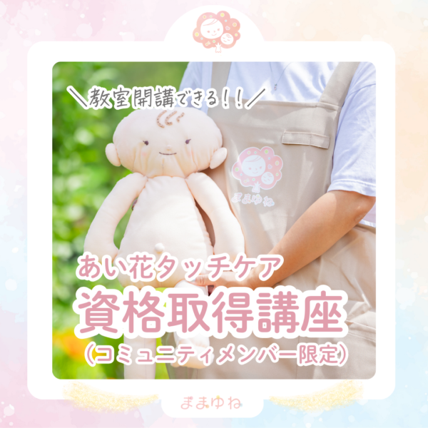 保護中: 教室開講できる！あい花タッチケア資格講座 (コミュニティメンバー限定)