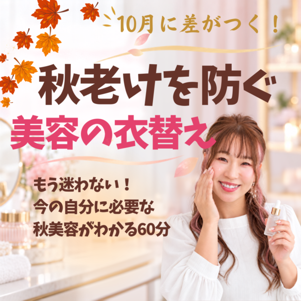 秋美容がわかる60分【10/3(土)22:00〜】