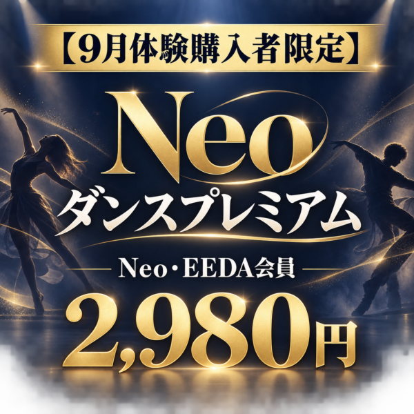 【9月体験レッスン受講者専用】Neoダンス協会　ダンスプレミアムNeo・EEDA会員