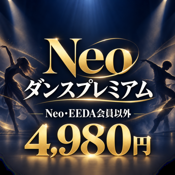 【一般専用】Neoダンス協会　ダンスプレミアム（定期決済）