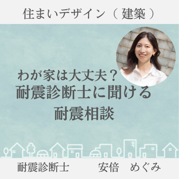 わが家は大丈夫？耐震診断士に聞ける耐震相談（オンライン）/安倍めぐみ