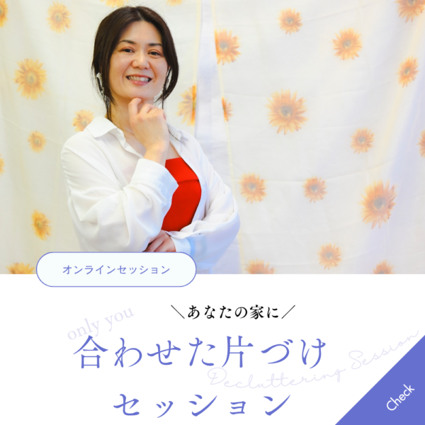 【mamiko】あなたの家に合わせたオンライン片付けセッション～　片付けたいけど、どこから始めればいいか分からない方へ～