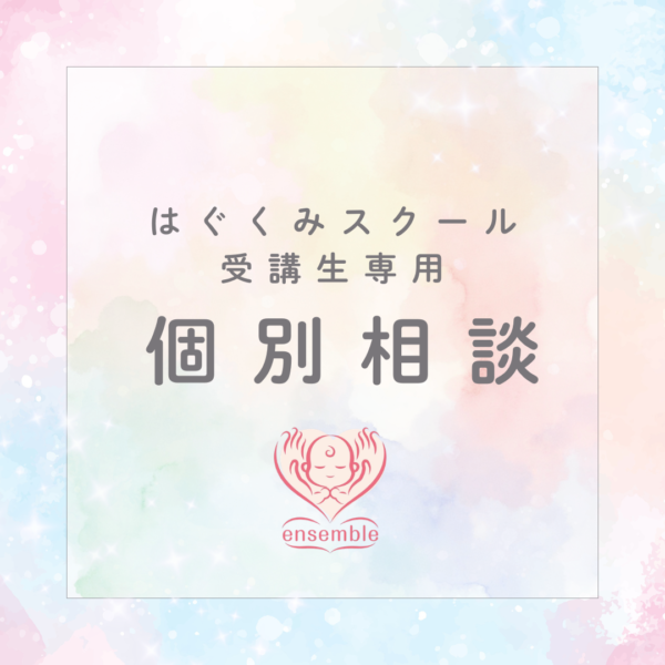 はぐくみスクール受講生専用　個別相談