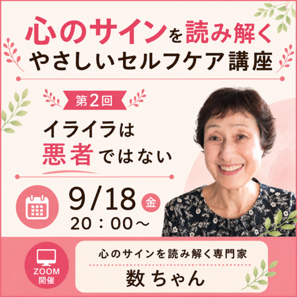 『心のサインを読み解く　やさしいセルフケア講座』【9/18(金)20時～21時】