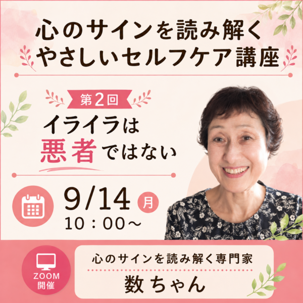 『心のサインを読み解く　やさしいセルフケア講座』【9/14(月)10時～11時】