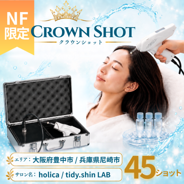 クラウンショット (45ショット) 大阪・兵庫【NFメンバー専用価格】