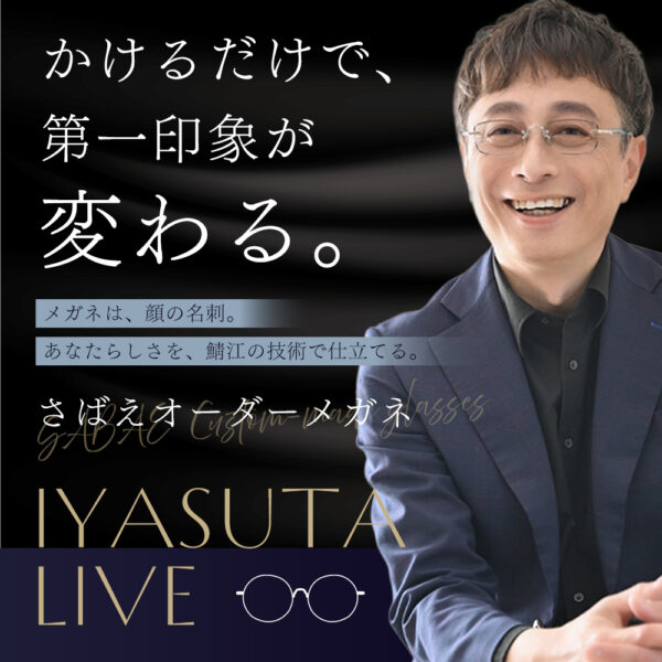 【イヤスタ限定】さばえオーダーメガネ