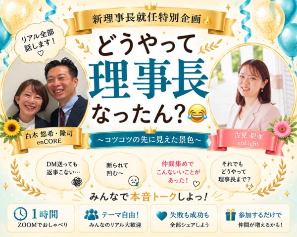 ＼新理事長就任特別企画👑／ どうやって理事長なったん？🤣 コツコツの先に見えた景色【9月30日（水）22:00～23:00】