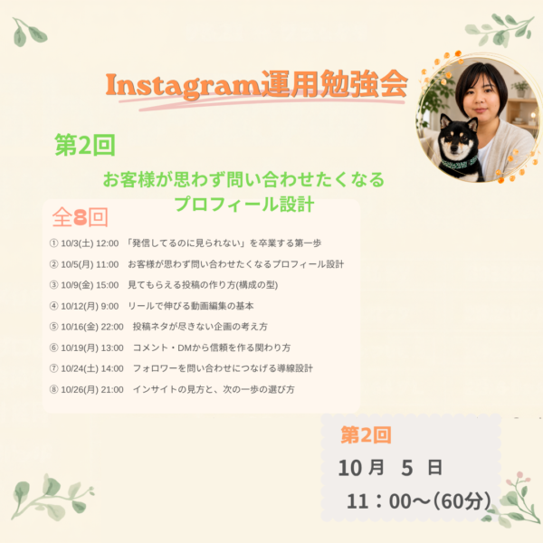 第2回　お客様が思わず問い合わせたくなるプロフィール設計【2026年10月5日11:00~】