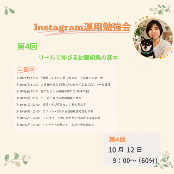 第４回　リールで伸びる動画編集の基本【2026年10月12日9:00~】