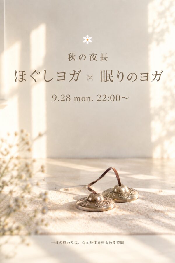 秋の夜長　ほぐしヨガ×眠りのヨガ【9/28(月）22:00〜23:00】