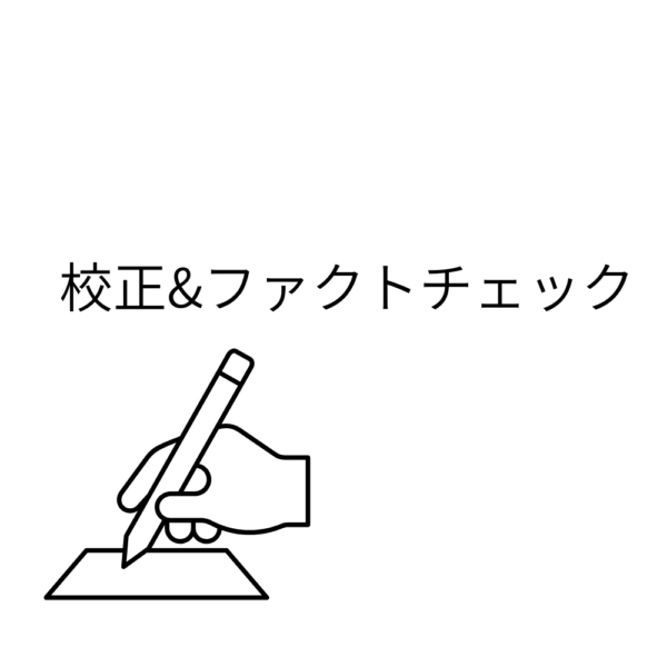 校正&ファクトチェック