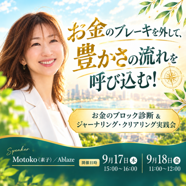 お金のブレーキを外して、豊かさの流れを呼び込む！ お金のブロック診断 ＆ クリアリング実践会【9/17(木)15時〜16時】