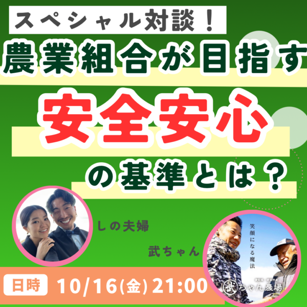 農業組合が目指す、安全安心の基準とは？【10/16 21：00】