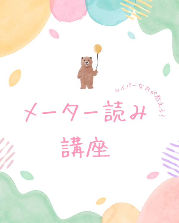 《ポコチャライバー向け》メーター読み講座