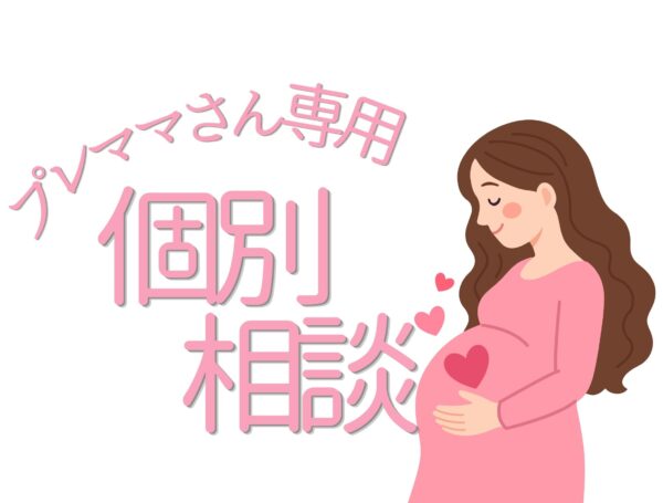 プレママさん：お金の個別相談