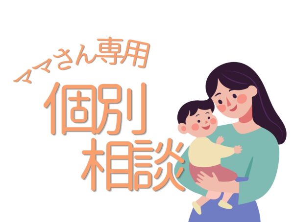 ママさん：お金の個別相談
