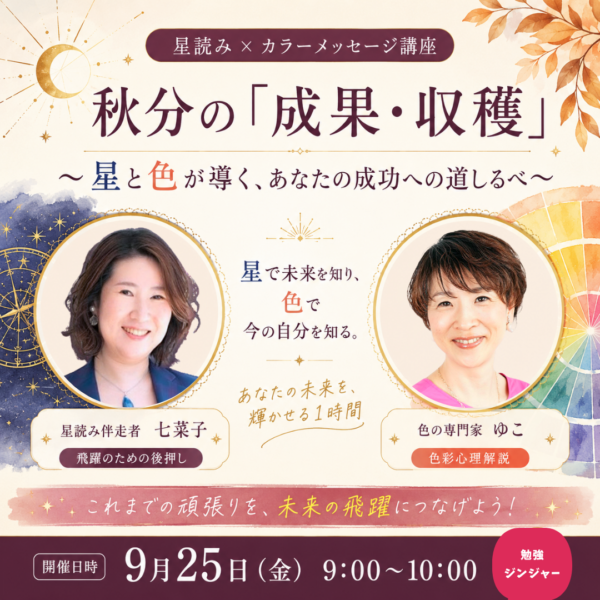 「星と色が導く、あなたの成功への道しるべ」【9月25日（金）9時～10時】