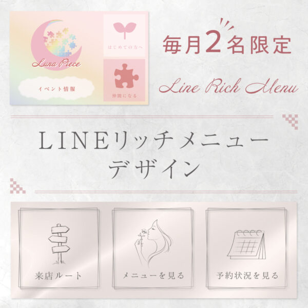 LINEリッチメニューデザイン