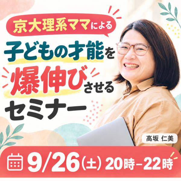 京大理系ママによる、子どもの才能を爆伸びさせるセミナー【9/26(土) 20時〜22時】