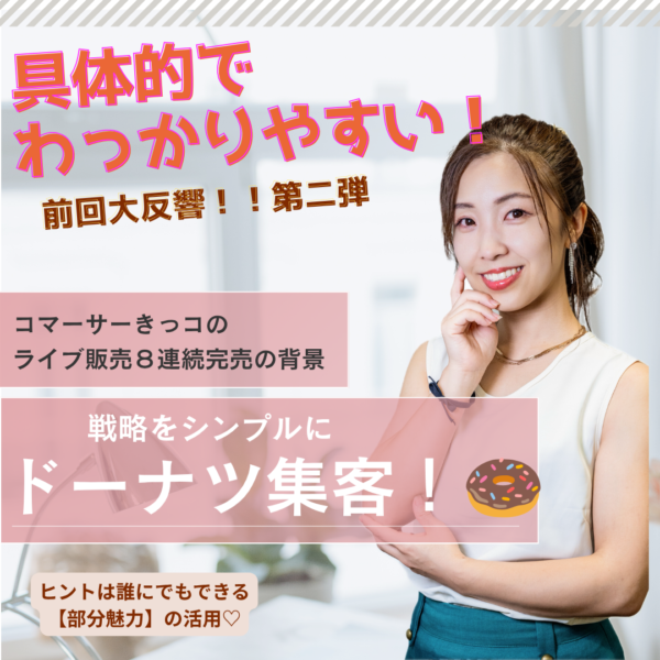 【イヤスタ限定】戦略をシンプルに! \ ドーナツ集客/
