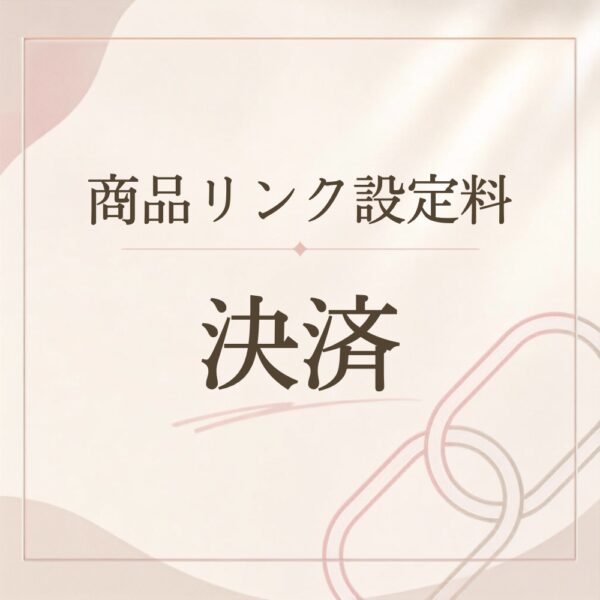 商品リンク設定料　　