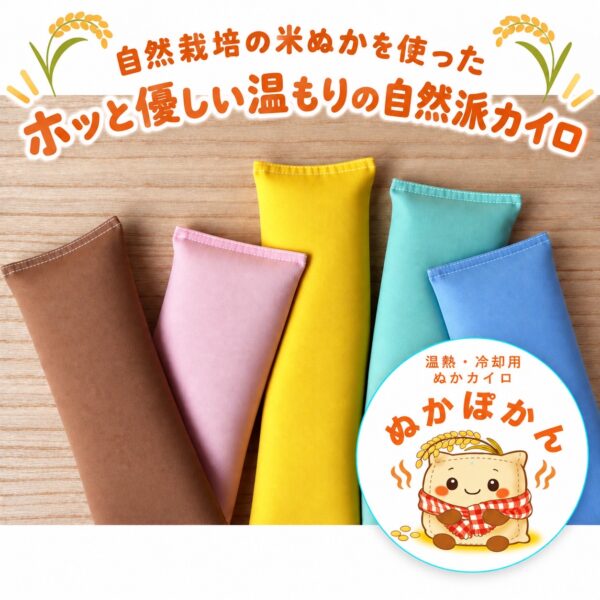 【イヤスタ限定】温冷両用自然派カイロ”ぬかぽかん”