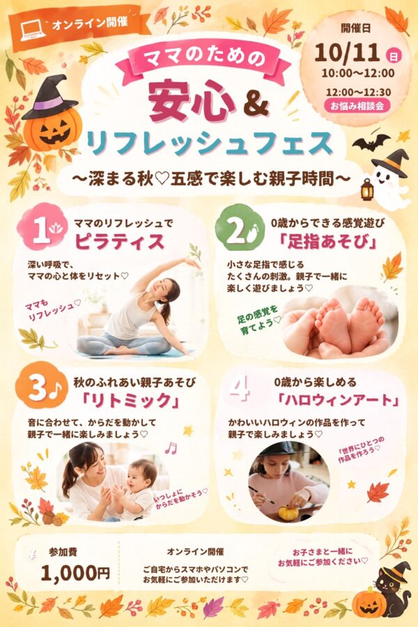 ママのための安心&リフレッシュフェス（オンライン）10月チケット