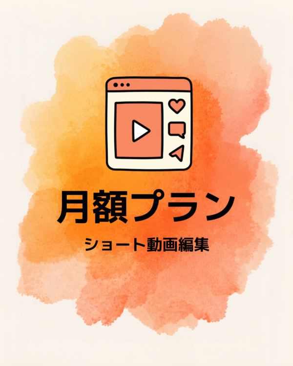 月額動画制作プラン(月8本)