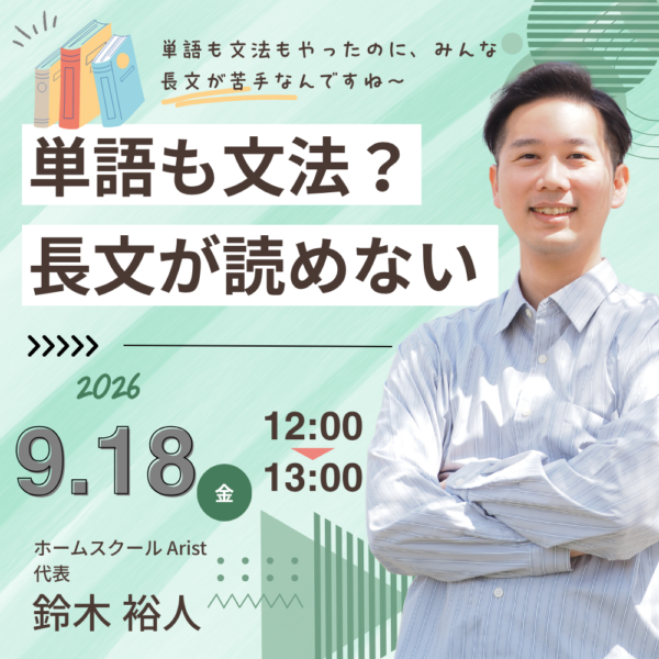単語も文法もやったのに、長文が読めない【9月18日12:00～13:00】