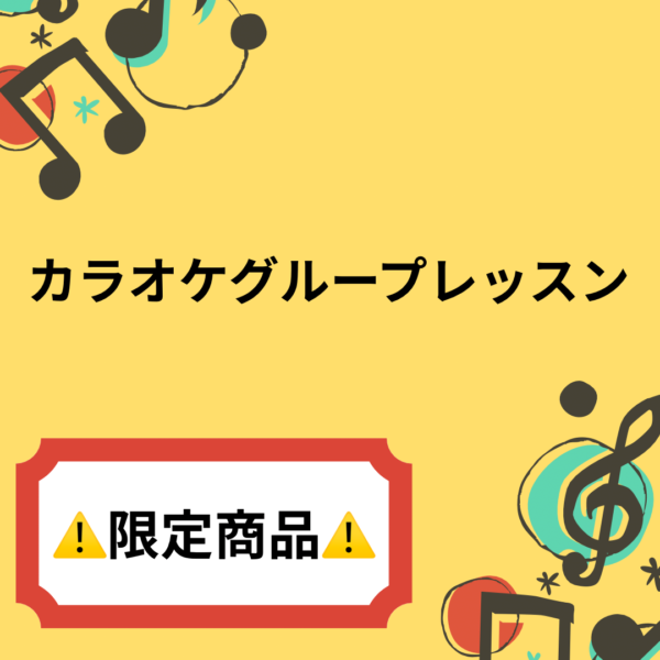 カラオケグループレッスン