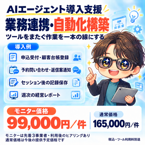 ツールをまたぐ作業を一本の線にする【AIエージェント導入支援】