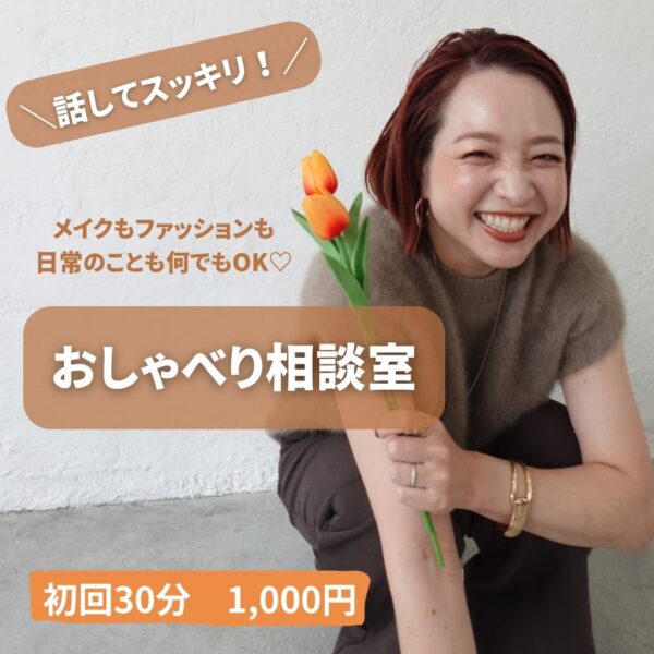 おしゃべり相談室♡（初回限定）