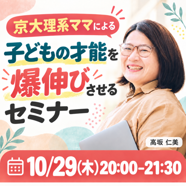 京大理系ママによる、子どもの才能を爆伸びさせるセミナー【10/29(木) 20時〜21時半】