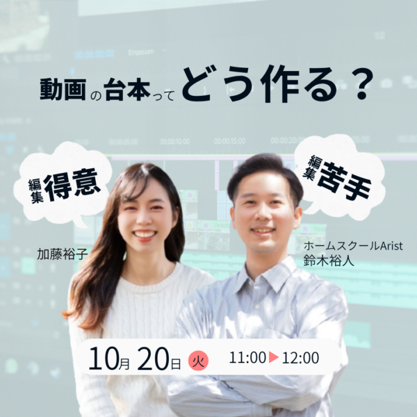 動画の台本ってどう作る？【10/20(火)11時〜12時】