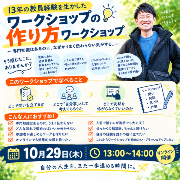 ワークショップの作り方【10/29(木)13時〜14時】