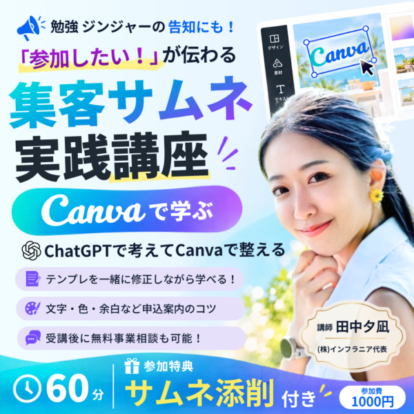 あなたの講座の魅力を、もっと届けよう📣ChatGPT 🤖× Canva🎨で学ぶ集客サムネ実践講座 ！！【10/27（火）22-23時】