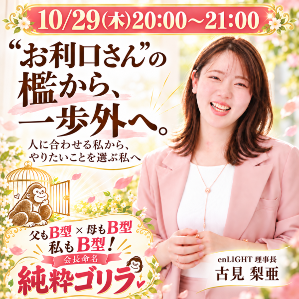 お利口さんの檻から、一歩外へ【10/29(木)20:00～21:00】