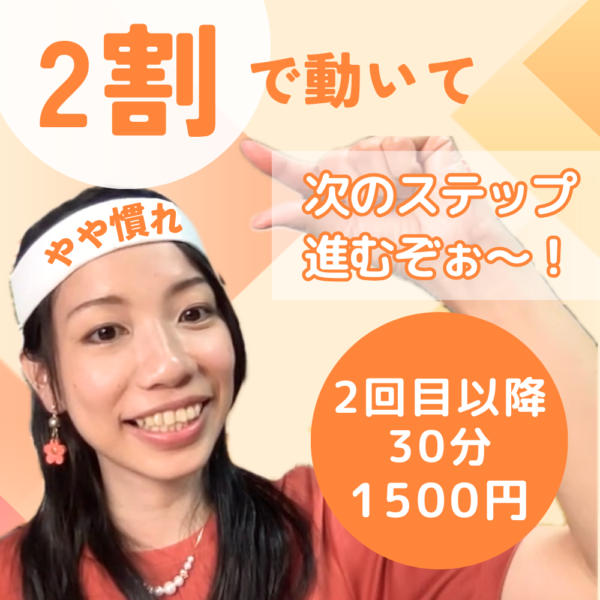 石橋叩いて進めない人はこちら！ (2回目以降）