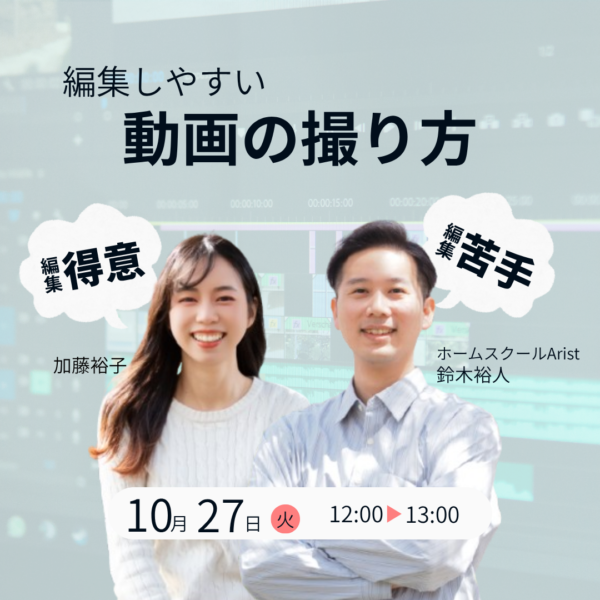 編集しやすい動画の撮り方【10/27(火)12時〜13時】
