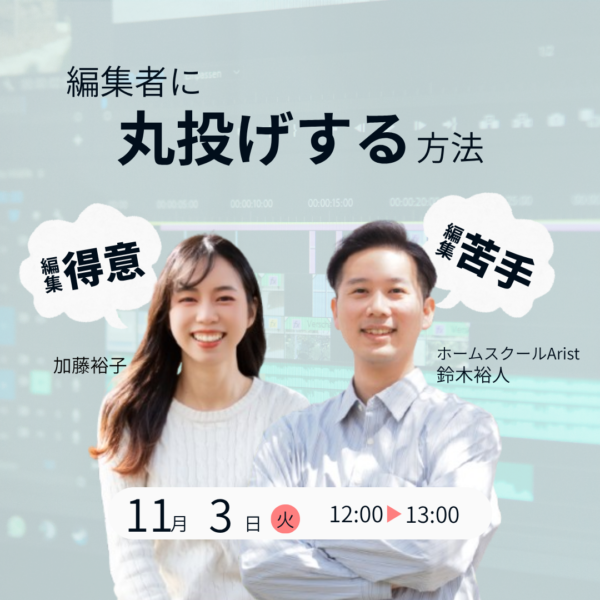 【11月3日12:0０-13:00】編集者に丸投げする方法