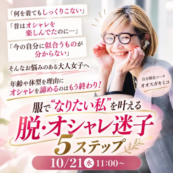 脱・オシャレ迷子５ステップ【10月21日(水)11:00～12:00】