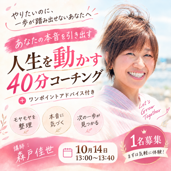 人生を動かすコーチング2026年10月14日13:00〜