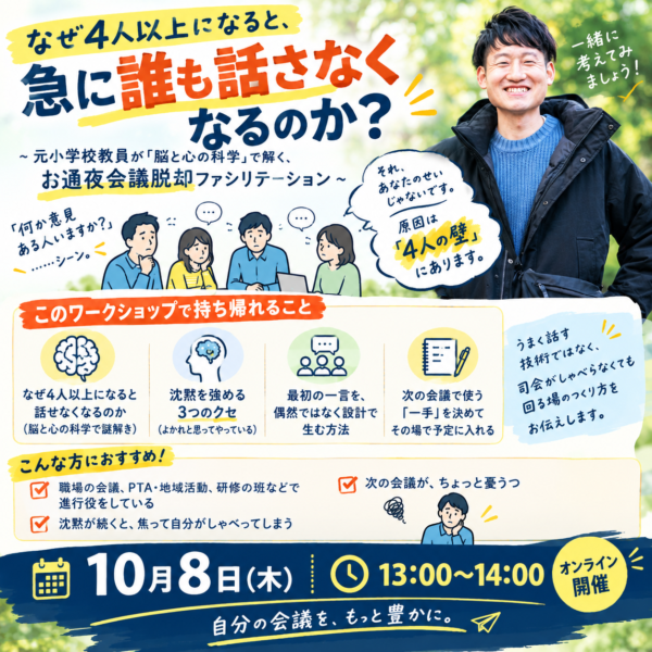 「お通夜会議脱却！ファシリテーション」ワークショップ【10/8(木)13時〜14時】