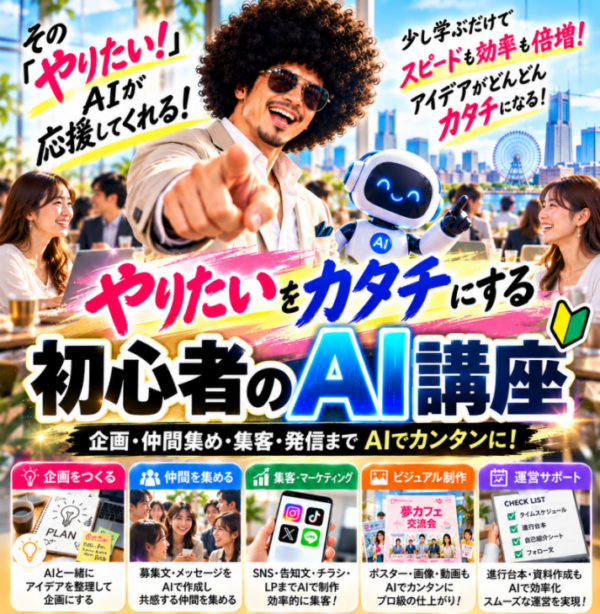 初心者歓迎‼︎やりたいをカタチに！ファンキーの初心者AI講座【10月30日(金)21:00〜22:00】